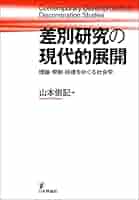 近代日本の社会的差別形成史の研究 近代日本の社会的差別形成史の研究 - 株式会社 明石書店
